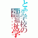 とある学校の福福祉学習（３２２９）