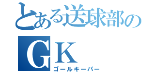 とある送球部のＧＫ（ゴールキーパー）