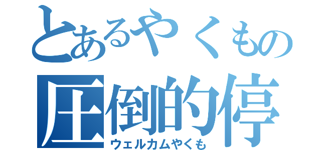 とあるやくもの圧倒的停車（ウェルカムやくも）