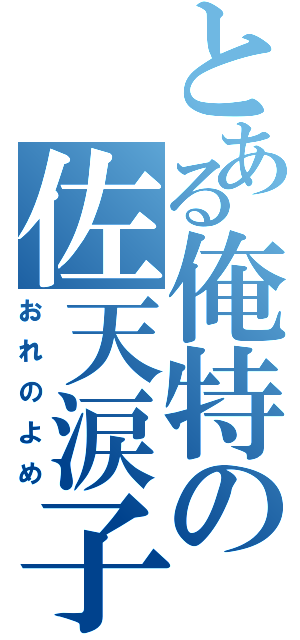 とある俺特の佐天涙子（おれのよめ）