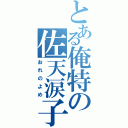 とある俺特の佐天涙子（おれのよめ）