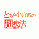 とある小宮路の超痩法（禁断のダイエット）