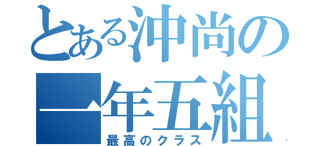 とある沖尚の一年五組（最高のクラス）