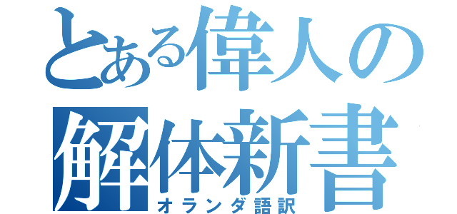 とある偉人の解体新書（オランダ語訳）