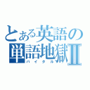 とある英語の単語地獄Ⅱ（バイタル）