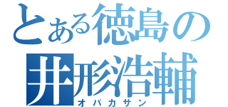 とある徳島の井形浩輔（オバカサン）