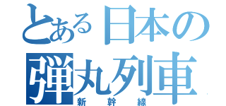 とある日本の弾丸列車（新幹線）