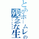 とあるホ－ムレスの残念な生活（バッドライフ）