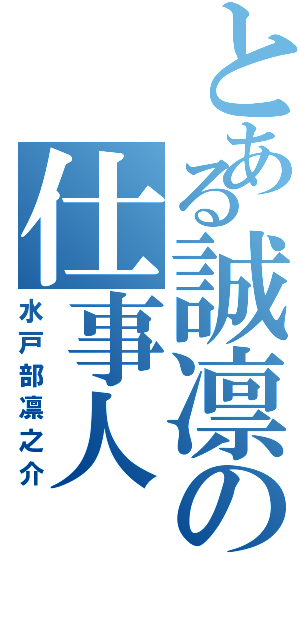 とある誠凛の仕事人（水戸部凛之介）