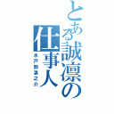 とある誠凛の仕事人（水戸部凛之介）