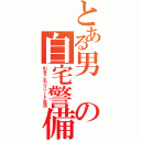 とある男の自宅警備員（引きこもりニート生活）