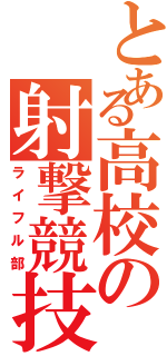 とある高校の射撃競技（ライフル部）