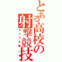 とある高校の射撃競技（ライフル部）