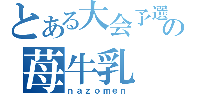 とある大会予選の苺牛乳（ｎａｚｏｍｅｎ）