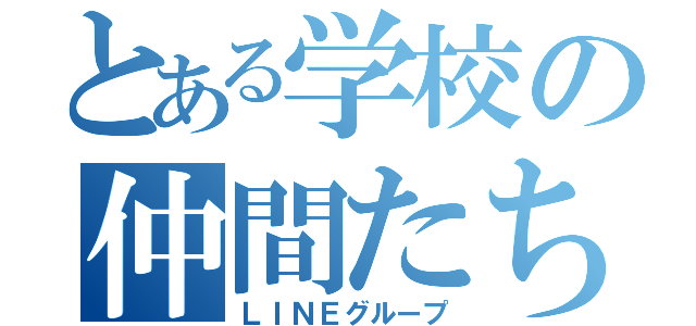 とある学校の仲間たち（ＬＩＮＥグループ）