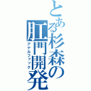 とある杉森の肛門開発（アナルファック）