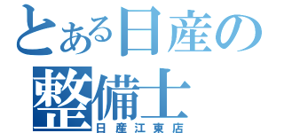 とある日産の整備士（日産江東店）