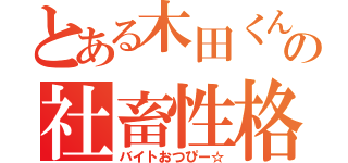 とある木田くんの社畜性格（バイトおつぴー☆）