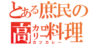 とある庶民の高㌍料理（カツカレー）