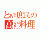 とある庶民の高㌍料理（カツカレー）