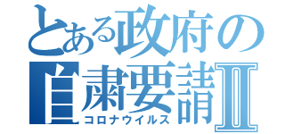 とある政府の自粛要請Ⅱ（コロナウイルス）