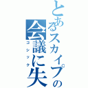 とあるスカイプの会議に失踪した（ゴシック）