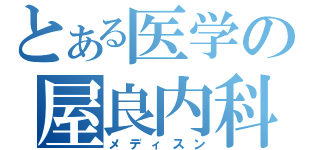 とある医学の屋良内科（メディスン）