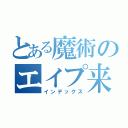 とある魔術のエイプ来（インデックス）