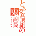 とある真選組の鬼副長Ⅱ（土方十四郎）