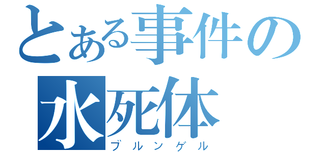 とある事件の水死体（ブルンゲル）