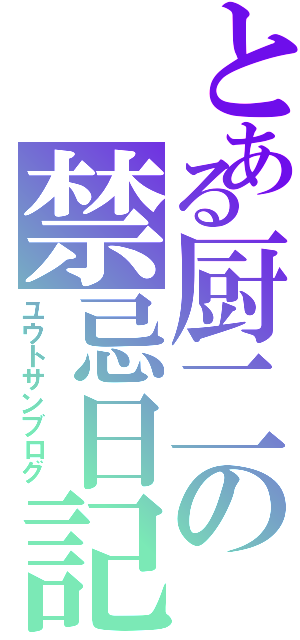 とある厨二の禁忌日記（ユウトサンブログ）