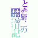 とある厨二の禁忌日記（ユウトサンブログ）