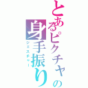 とあるピクチャの身手振り（ジェスチャー）