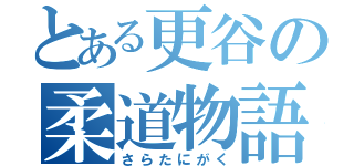 とある更谷の柔道物語（さらたにがく）