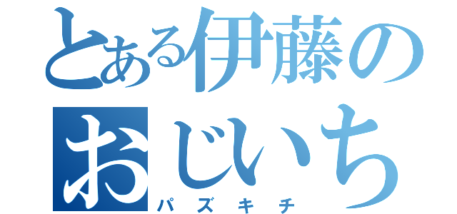 とある伊藤のおじいちゃん（パズキチ）