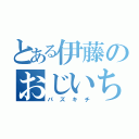 とある伊藤のおじいちゃん（パズキチ）