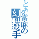 とある當麻の幻想殺手（インデックス）