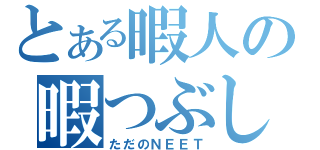 とある暇人の暇つぶし（ただのＮＥＥＴ）