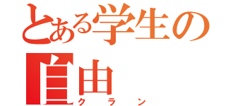 とある学生の自由（クラン）