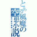 とある風魔の空想小説（風の里の物語）