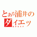 とある浦井のダイエット（はかるだけ）