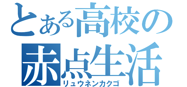 とある高校の赤点生活（リュウネンカクゴ）