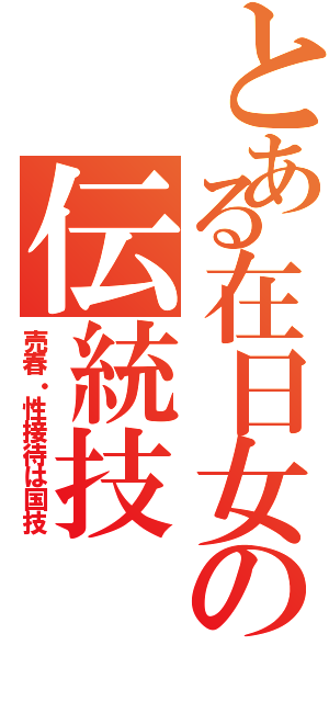 とある在日女の伝統技（売春・性接待は国技）