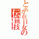 とある在日女の伝統技（売春・性接待は国技）