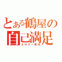 とある鶴屋の自己満足（エロゲー実況）