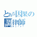 とある因果の調律師（チューナー）