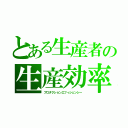 とある生産者の生産効率（プロダクションエフィシェンシー）