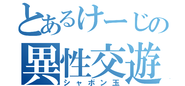 とあるけーじの異性交遊（シャボン玉）