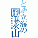 とある立海の風林火山（真田弦一郎）