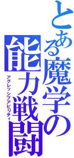 とある魔学の能力戦闘（アグレッシブアビリティ）